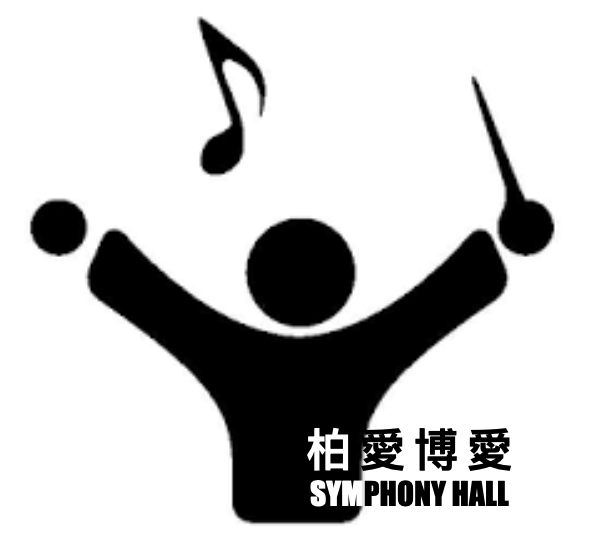 Symphony Hall 柏愛博愛