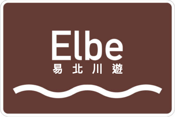 Elegant Elbe 易北川遊